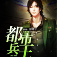 都市兵王(創世中文網小說,作者河帥) 都市兵王(創世中文網小說,作者河帥)