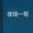 夜場一哥 夜場一哥