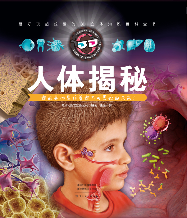 人體揭秘(3D科普圖書) 人體揭秘(3D科普圖書)
