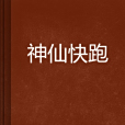 神仙快跑 神仙快跑