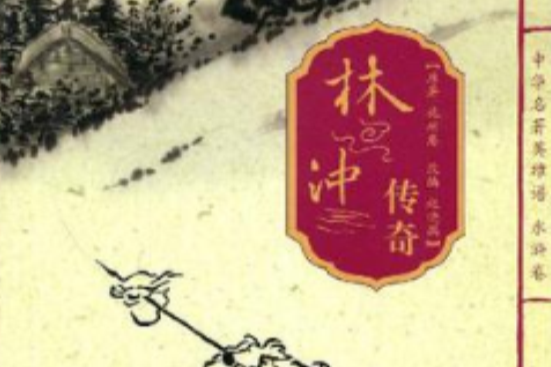 林沖傳奇 林沖傳奇