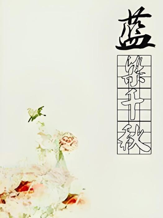 藍染千秋 藍染千秋