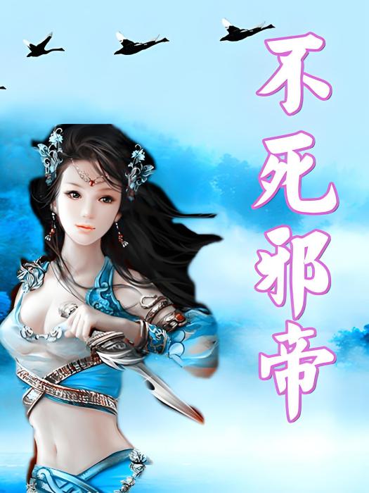 不死邪帝 不死邪帝
