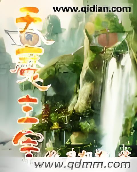 天魔主宰 天魔主宰