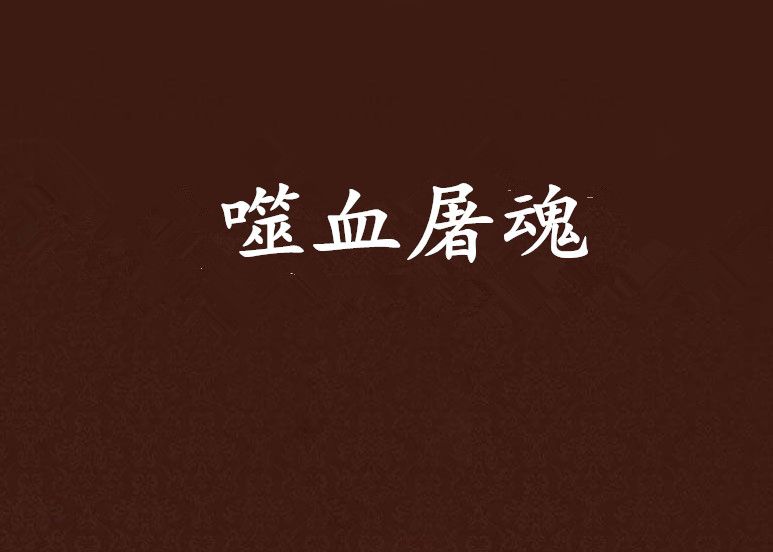 噬血屠魂