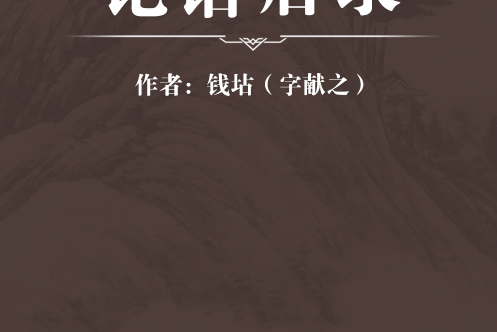 論語後錄 論語後錄