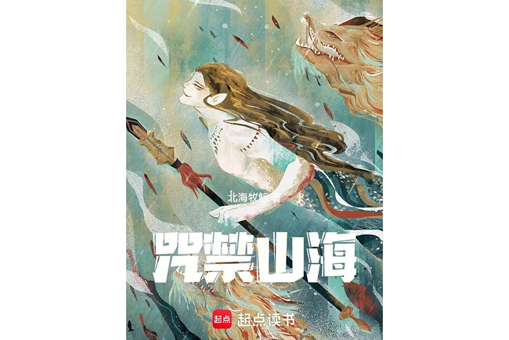 咒禁山海 咒禁山海