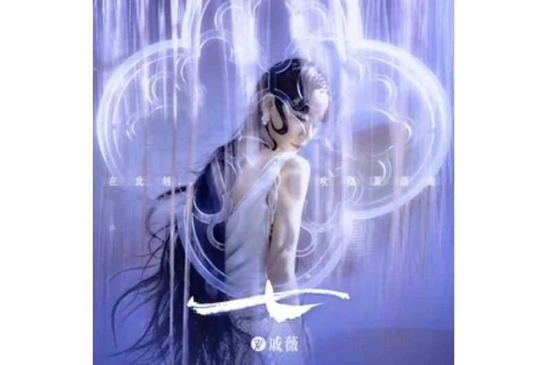七(戚薇演唱的歌曲) 七(戚薇演唱的歌曲)