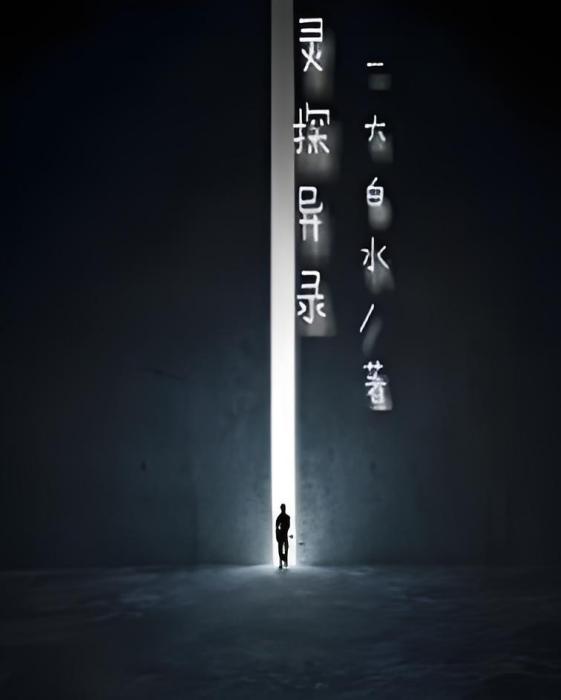 靈探異錄 靈探異錄
