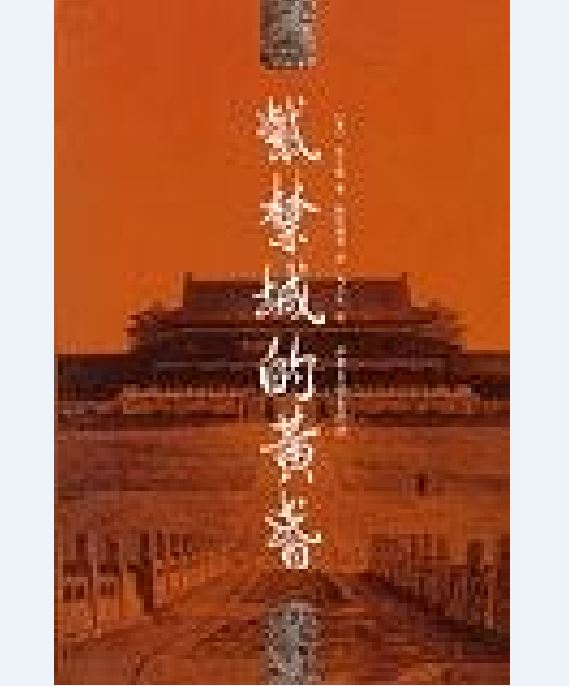 紫禁城的黃昏(2007年山東畫報出版社出版圖書)