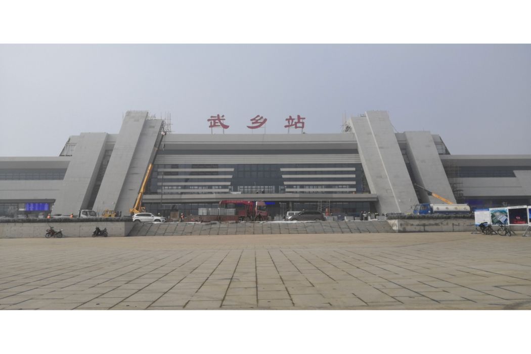 武鄉站(中國山西省長治市境內鐵路車站) 武鄉站(中國山西省長治市境內鐵路車站)