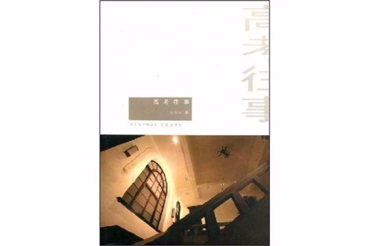 高考往事 高考往事