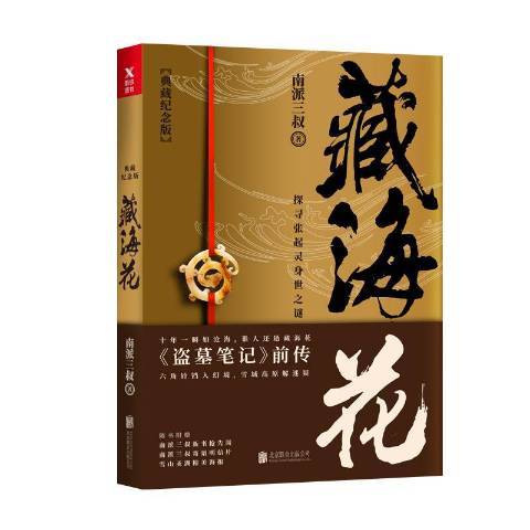藏海花(2018年北京聯合出版公司出版的圖書) 藏海花(2018年北京聯合出版公司出版的圖書)