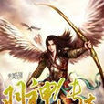 羽神傳奇 羽神傳奇