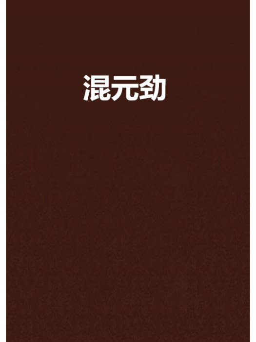 混元勁 混元勁