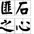 匪石之心