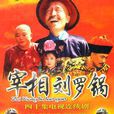 清官謠 清官謠
