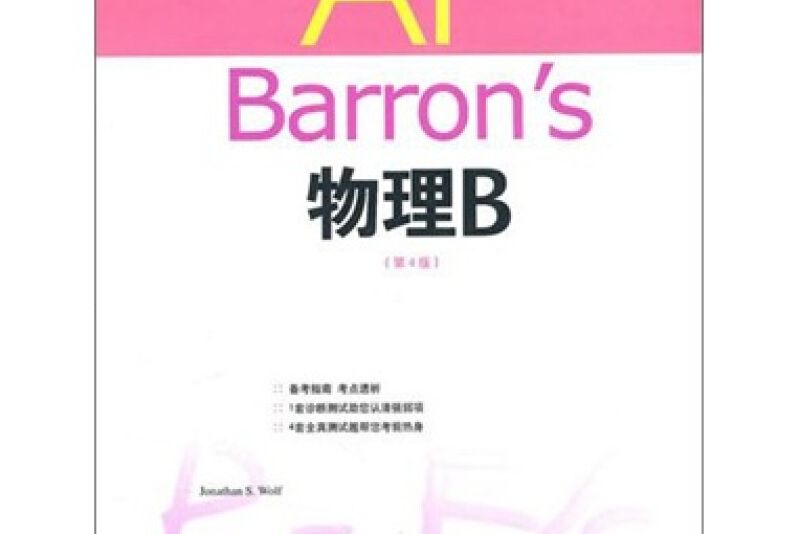 Barron\x27s AP 物理B Barron\x27s AP 物理B