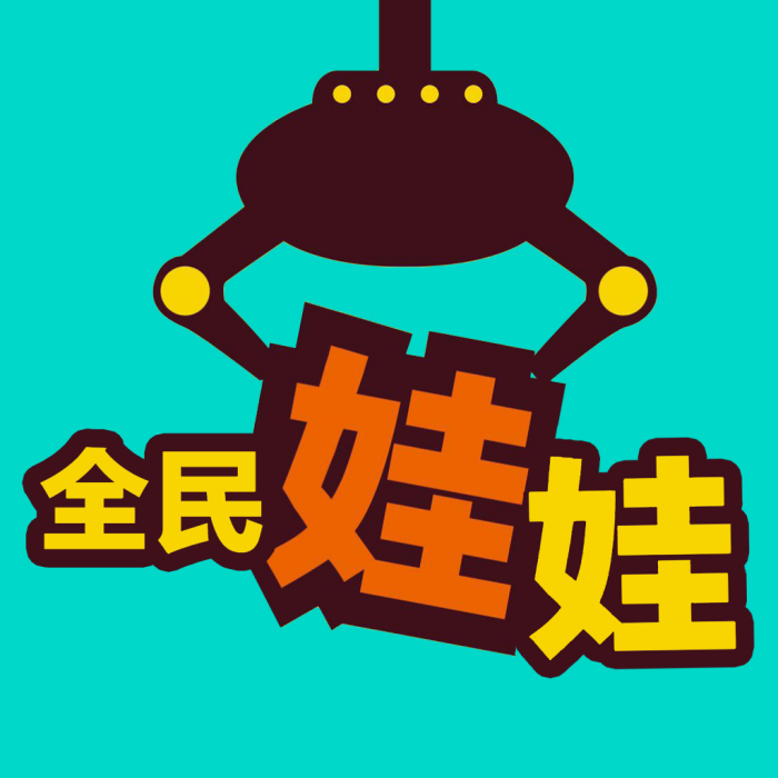 全民娃娃 全民娃娃