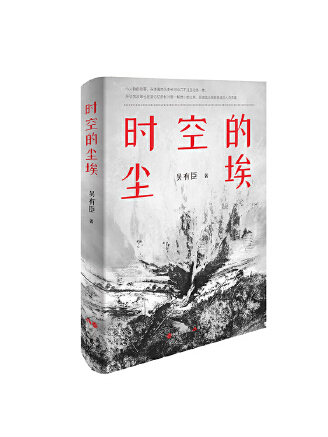 時空的塵埃 時空的塵埃