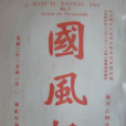 國風報 國風報