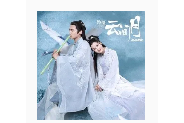 淒淒(影視劇《皎若雲間月》插曲) 淒淒(影視劇《皎若雲間月》插曲)