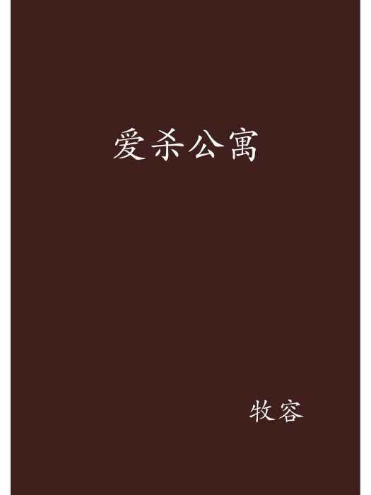 愛殺公寓 愛殺公寓
