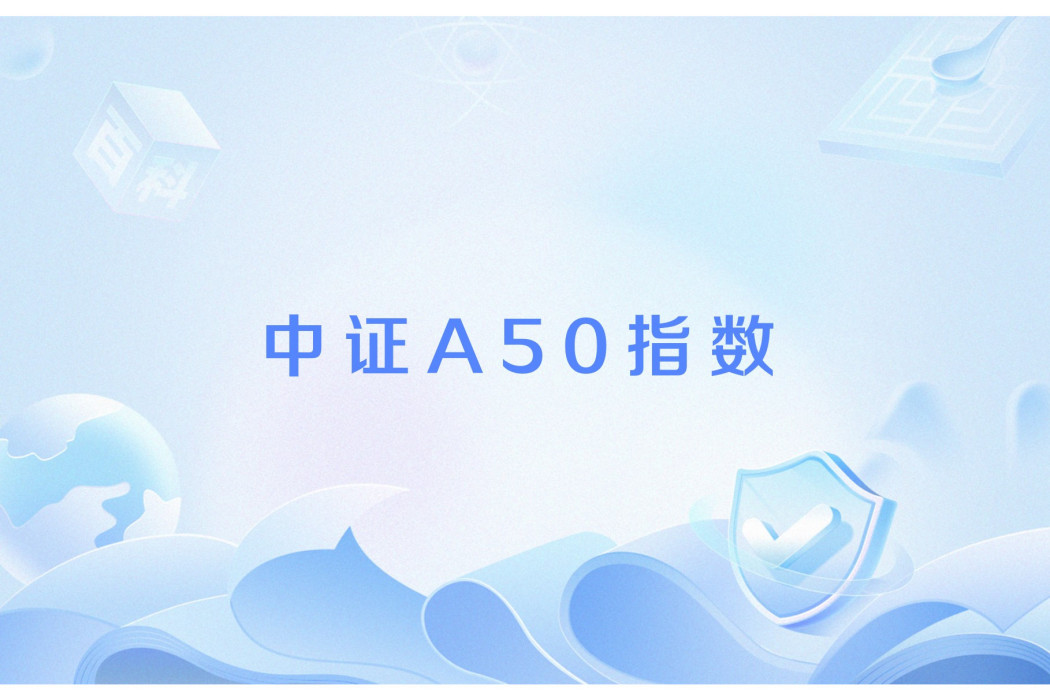 中證A50指數 中證A50指數
