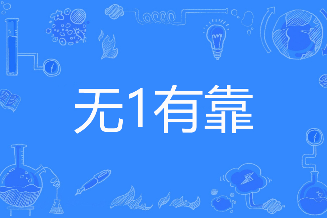 無1有靠