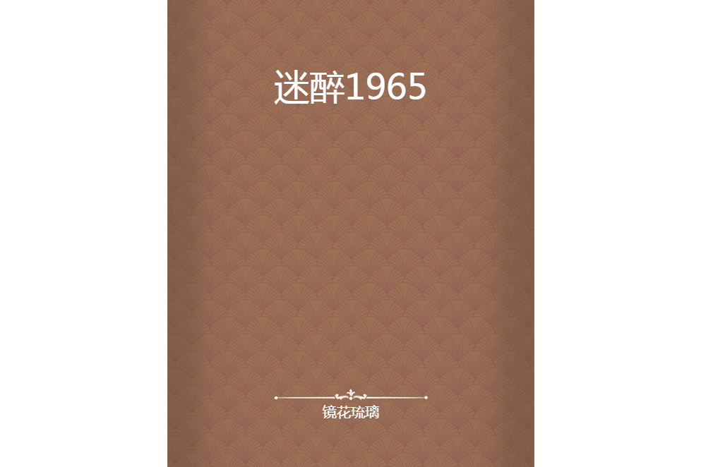 迷醉1965 迷醉1965