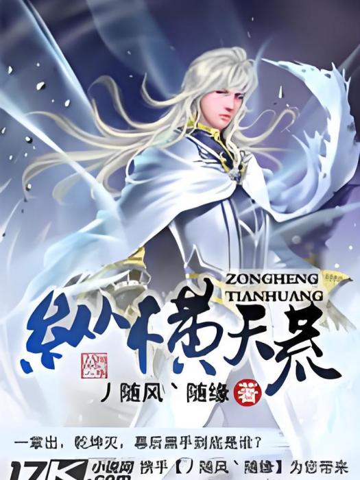 縱橫天荒 縱橫天荒