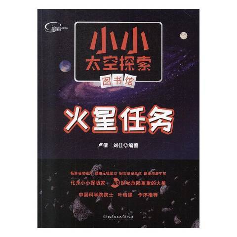 火星任務(2019年北京理工大學出版社出版的圖書) 火星任務(2019年北京理工大學出版社出版的圖書)