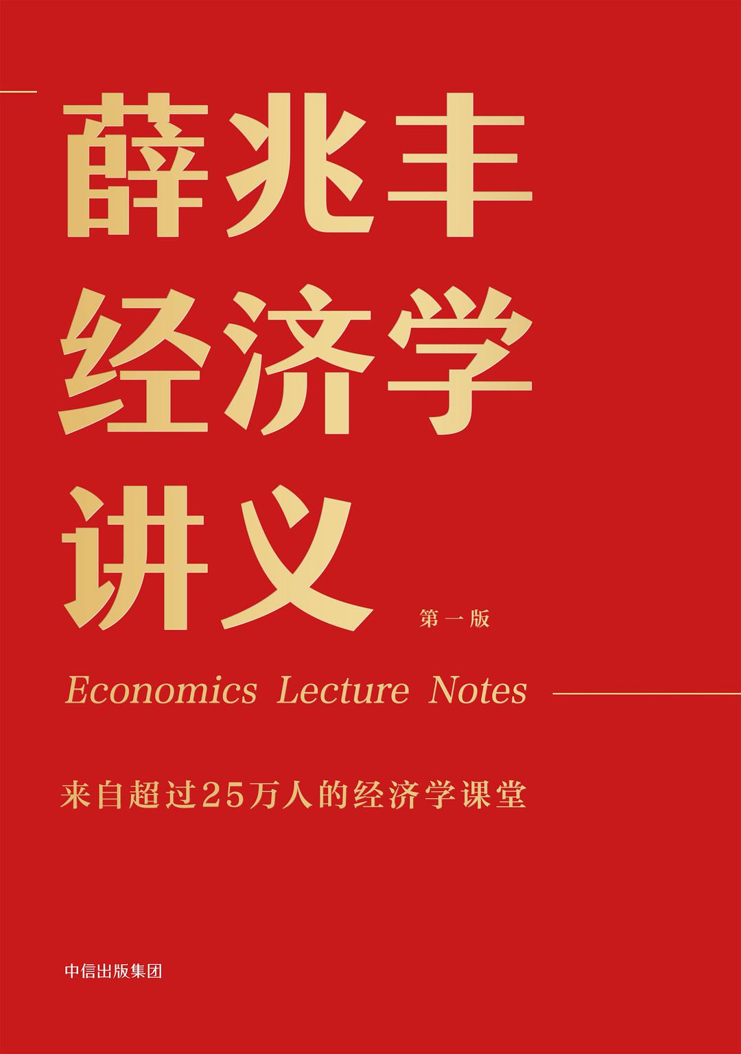 薛兆豐經濟學講義
