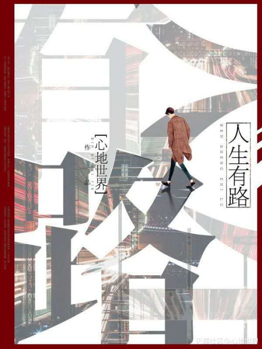 人生有路(天涯文學小說) 人生有路(天涯文學小說)