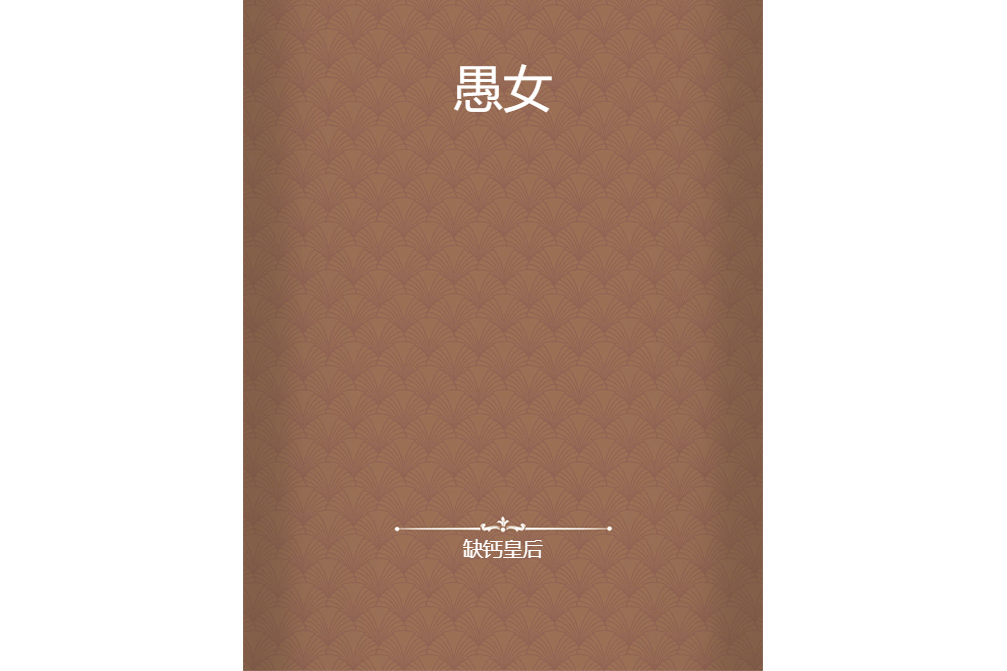 愚女 愚女