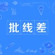 批線差 批線差