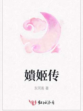 嬇姬傳 嬇姬傳