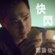 快閃(TVB電視劇《黃金有罪》主題曲) 快閃(TVB電視劇《黃金有罪》主題曲)