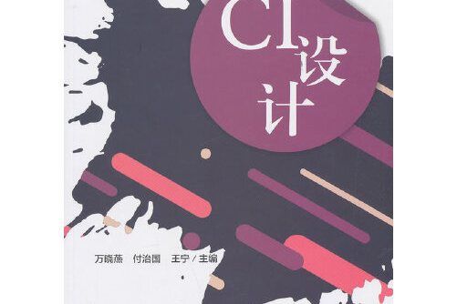 ci設計(2019年北京理工大學出版社出版的圖書) ci設計(2019年北京理工大學出版社出版的圖書)