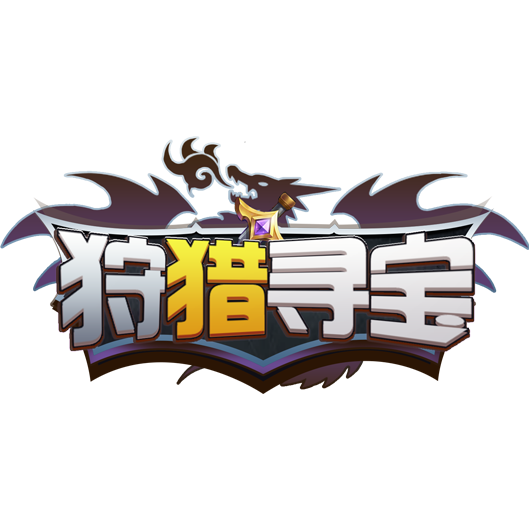 狩獵尋寶 狩獵尋寶