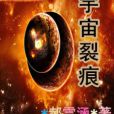 宇宙裂痕 宇宙裂痕