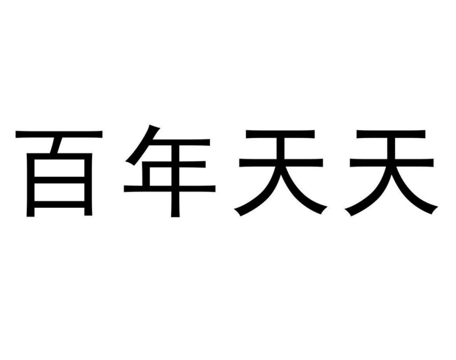 百年天天 百年天天