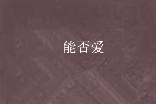 能否愛 能否愛