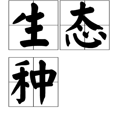 生態種 生態種