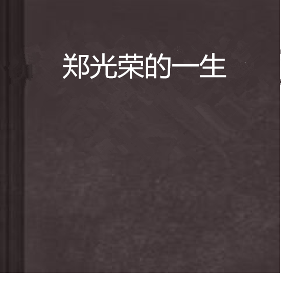 鄭光榮的一生 鄭光榮的一生