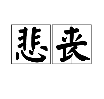 悲喪 悲喪