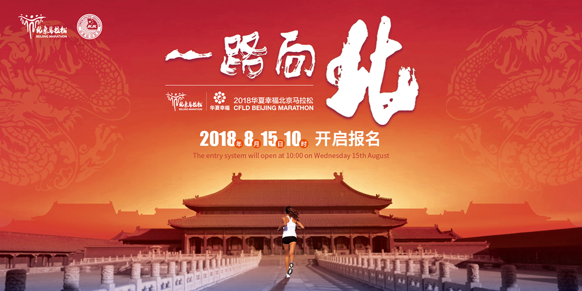 2018北京馬拉松
