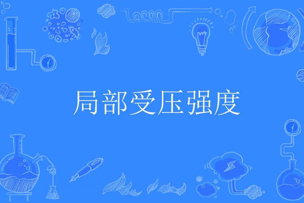 局部受壓強度 局部受壓強度