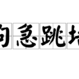 狗急跳牆(詞語) 狗急跳牆(詞語)