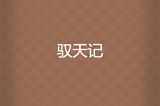 馭天記 馭天記